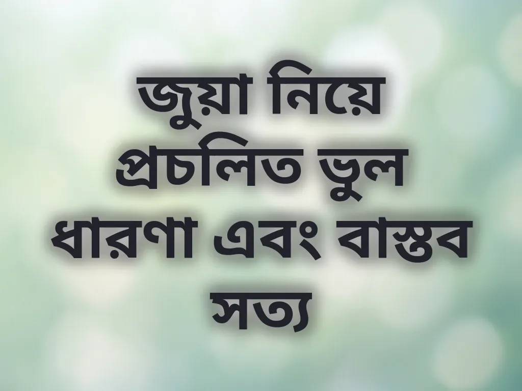 বেটিং মিথ এবং সত্য