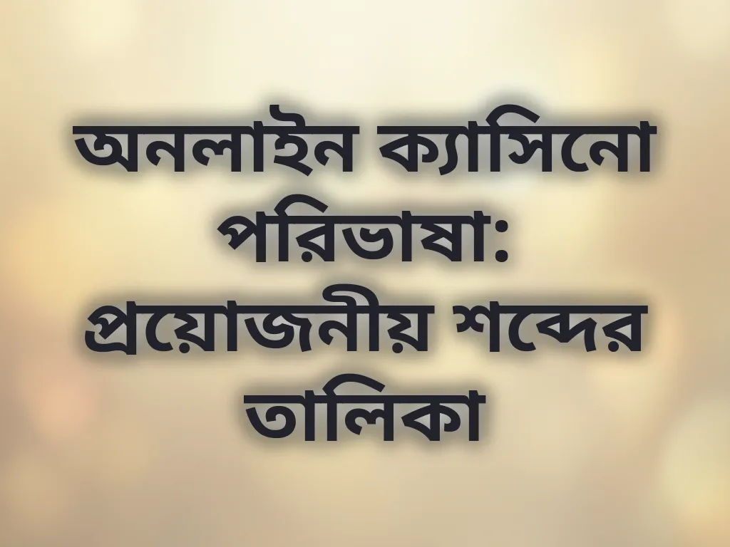 ক্যাসিনো পরিভাষার তালিকা