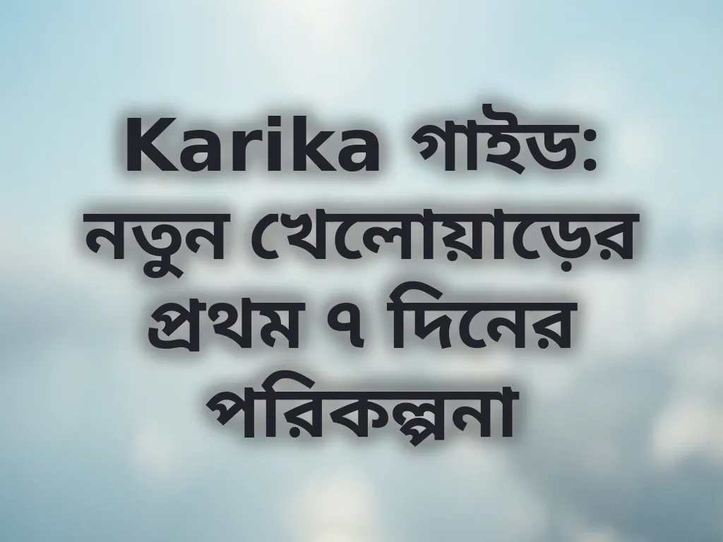 নতুন খেলোয়াড়ের গাইড