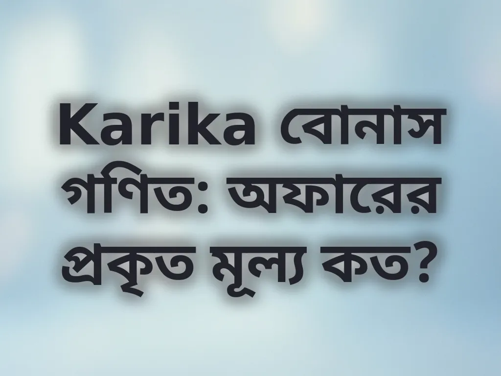 বোনাস বিশ্লেষণ